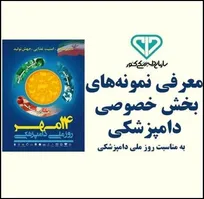 نمونه&zwnj;های بخش خصوصی دامپزشکی کشور انتخاب و معرفی شدند/ با ۱۰ فرد نمونه بخش غیردولتی دامپزشکی آشنا شوید