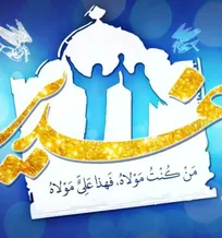 عید سعید غدیر خم مبارک باد