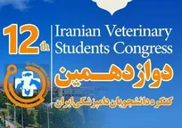 دوازدهمین کنگره دانشجویان دامپزشکی ایران؛ ۱۳ و ۱۴ شهریورماه ۹۷ - سمنان