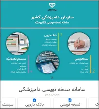 دامپزشکان کلینیسین بخش خصوصی ملزم به استفاده از سامانه نسخه&zwnj;نویسی الکترونیک شدند/ از ابتدای اسفند، داروخانه&zwnj;های دامپزشکی تنها با نسخه الکترونیک دارو تحویل خواهند داد