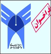 فراخوان جذب ۱۴ نفر متخصص رشته&zwnj;های مختلف دامپزشکی به عنوان عضو هیأت علمی در ۶ واحد دانشگاه آزاد اسلامی (+لیست رشته&zwnj;ها و واحدها)