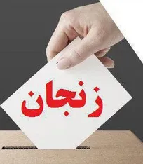 نتایج نهایی آرای انتخابات نظام دامپزشکی استان زنجان اعلام شد
