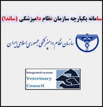 سامانه یکپارچه سازمان نظام دامپزشکی (ساندا) رونمایی شد