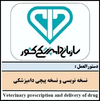 نخستین دستورالعمل &laquo;نسخه&zwnj;نویسی و نسخه&zwnj;پیچی دامپزشكی&raquo; ابلاغ شد (+متن کامل)