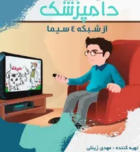 آغاز پخش هفتگی برنامه تلویزیونی &laquo;دامپزشک&raquo; در رسانه ملی از امروز/ شنبه&zwnj;ها، ساعت ۲۲:۳۰