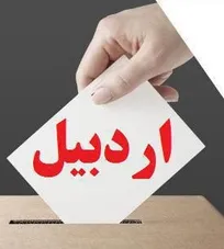 نتایج نهایی آرای انتخابات نظام دامپزشکی استان اردبیل اعلام شد