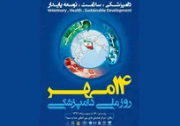 مراسم گرامی&zwnj;داشت هفته دامپزشکی با شعار &laquo;دامپزشکی، سلامت، توسعه پایدار&raquo; از ۱۴ تا ۲۰ مهرماه در سراسر کشور برگزار می&zwnj;شود