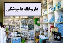 مهم&zwnj;ترین مشکل داروخانه&zwnj;های دامپزشکی، عدم برگشت سرمایه برای داروخانه&zwnj;دار است