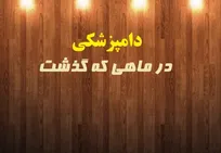 تحلیل وقایع مرتبط با حرفه دامپزشکی در ماهی که گذشت - دکتر گیلگمش