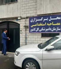 سازمان دامپزشکی کشور به جذب حداقل ۳ هزار نیروی تازه&zwnj;نفس متخصص نیاز دارد (+تصاویر)