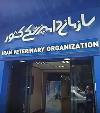 جای خالی ثبات مدیریت، تفکر استراتژیک و تدوین اسناد راهبردی در دامپزشکی - دکتر سیدحسین حسن&zwnj;زاده