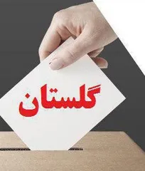 نتایج نهایی آرای انتخابات نظام دامپزشکی استان گلستان اعلام شد