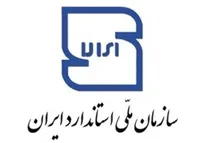 بیانیه سازمان ملی استاندارد ایران درباره ادعای آلودگی شیرهای پاستوریزه کشور به آفلاتوکسین/ آماری که توسط فرد به اصطلاح کارشناس داده شده، واقعیت ندارد