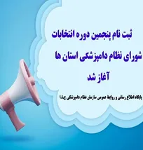 ثبت&zwnj;نام الکترونیکی پنجمین دوره انتخابات شورای نظام دامپزشکی استان&zwnj;ها آغاز شد/مهلت ثبت&zwnj;نام از ۹ تا ۲۴ آبان
