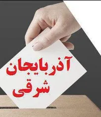 نتایج نهایی آرای انتخابات نظام دامپزشکی استان آذربایجان شرقی اعلام شد