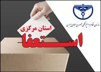 ۷ عضو شورای نظام دامپزشکی استان مرکزی در اعتراض به نحوه انتخاب رئیس شورا استعفا کردند