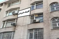 حل معضل چند ساله فعالیت کلینیک&zwnj;های دامپزشکی در ساختمان&zwnj;های مسکونی با اقدام قابل تقدیر نظام دامپزشکی خراسان رضوی