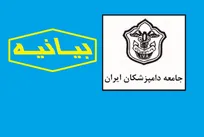 بیانیه جامعه دامپزشکان ایران درباره آئین&zwnj;نامه اجرایی ماده 19 نظارت بهداشتی دامپزشکی