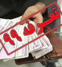 حقوق ماهانه تقریبی مسئولین فنی بهداشتی دامپزشک در سال ۹۹: از ۵ میلیون و ۵۰۰ هزار تومان تا ۱۱ میلیون تومان (+پی&zwnj;نوشت)