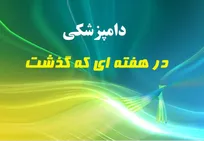 تحلیل وقایع مرتبط با حرفه دامپزشکی در هفته سی و یکم سال 1395