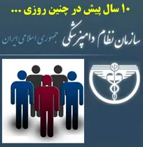 ۱۰ سال پیش در چنین روزی، تعداد اعضای سازمان نظام دامپزشکی از مرز ۲۵ هزار نفر گذشت/ افزایش ۶۱ درصدی تعداد اعضای سازمان طی تنها یک دهه