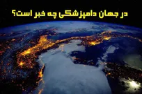 در جهان دامپزشکی چه خبر است؟