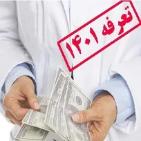 روش محاسبه حداقل حقوق مسئولین فنی بهداشتی دامپزشکی به شیوه قبل (ضرب ضرائب) بازگشت