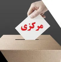 نتایج نهایی آرای انتخابات نظام دامپزشکی استان مرکزی اعلام شد