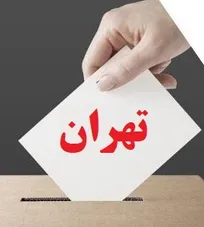 نتایج نهایی آرای انتخابات نظام دامپزشکی استان تهران اعلام شد