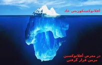 آفلاتوکسین، فرصت&zwnj;هایی برای سازمان دامپزشکی کشور که تحت&zwnj;الشعاع برخوردهای احساسی قرار گرفت