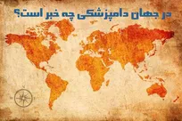 در جهان دامپزشکی چه خبر است؟ از شیوع سل گاوی در اسکاتلند تا خود&zwnj;درمانی آمریکایی&zwnj;ها با داروهای دامپزشکی!
