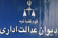 دیوان عدالت اداری الزام مؤسسین داروخانه&zwnj;های دامپزشکی دارای مدرک کاردانی دامپزشکی به استخدام مسئول فنی با مدرک تحصیلی دکتری دامپزشکی را تایید کرد