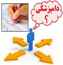 رشته دامپزشکی را انتخاب کنم؟ - دکتر رضا ایجاب
