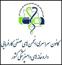 تاکید کانون سراسری انجمن&zwnj;های صنفی داروخانه&zwnj;های دامپزشکی بر احیای ظرفیت&zwnj;سنجی جهت صدور پروانه تاسیس داروخانه دامپزشکی جدید