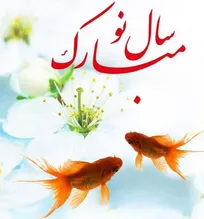 یک سال دیگر هم با &laquo;حکیم مهر&raquo; همراه شما عزیزان بودیم/ عید نوروز مبارک باد
