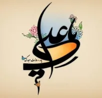 فرا رسیدن سالروز میلاد مولای متقیان حضرت علی(ع) و روز پدر مبارک باد