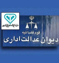 دیوان عدالت اداری بخشی از شیوه&zwnj;نامه پرداخت تسری فوق&zwnj;العاده خاص کارکنان سازمان دامپزشکی کشور را ابطال کرد