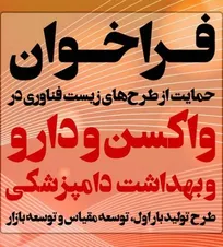 جزئیات فراخوان حمایت از طرح&zwnj;های زیست&zwnj;فناوری در &laquo;واکسن، دارو و بهداشت دامپزشکی&raquo; اعلام شد