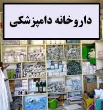 اعتراض انجمن&zwnj;های صنفی داروخانه&zwnj;های دامپزشکی به تصمیم سازمان دامپزشکی کشور درباره شیوه توزیع دارو و واکسن در شرکت&zwnj;های زنجیره یکپارچه تولید