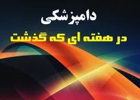 تفسیر وقایع مرتبط با حرفه دامپزشکی در هفته بیست و ششم سال ۱۳۹۵