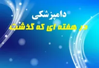 تحلیل وقایع مرتبط با حرفه دامپزشکی در هفته سی و پنجم سال 1395
