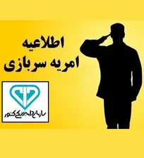 فراخوان نخستین امریه سربازان متخصص دامپزشک منتشر شد