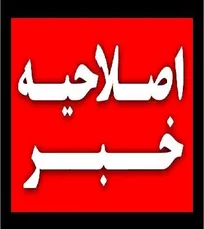 در مراسم روز ملی دامپزشکی، اساسا صحبتی از سوی رئیس سازمان نظام دامپزشکی مبنی بر پرداخت حقوق ناظران بهداشتی کشتارگاه&zwnj;ها توسط وزارت جهاد کشاورزی صورت نگرفته است