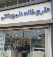 سرمایه لازم برای راه&zwnj;اندازی یک داروخانه دامپزشکی در سال ۱۴۰۲ چقدر است؟