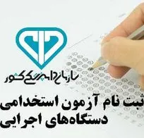 در آزمون استخدامی سازمان دامپزشکی، داوطلبان بومی (به استثنای تهران و مراکز استان&zwnj;ها) در اولویت قرار خواهند داشت