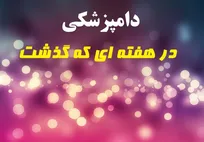 تحلیل وقایع مرتبط با حرفه دامپزشکی در هفته بیست و نهم سال ۱۳۹۵