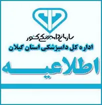 روایت مبهم اداره کل دامپزشکی استان گیلان از علت درخواست نام و شماره تلفن صاحبین حیوانات خانگی مراجعه&zwnj;کننده به درمانگاه&zwnj;های دامپزشکی استان