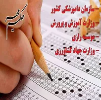 ثبت&zwnj;نام&zwnj; فارغ&zwnj;التحصیلان مقاطع مختلف رشته دامپزشکی در آزمون استخدامی سازمان دامپزشکی کشور، وزارت آموزش و پرورش، موسسه رازی و وزارت جهاد کشاورزی آغاز شد