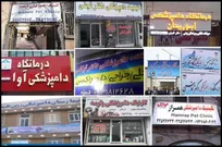 نگاهی به استانداردهای تدوین شده برای تابلو، سرنسخه و مهر پزشکان و دامپزشکان - بخش دوم: دامپزشکان