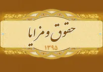 حقوق و مزایای مسئولین فنی و ناظرین بهداشتی دامپزشک در سال 95 اعلام شد